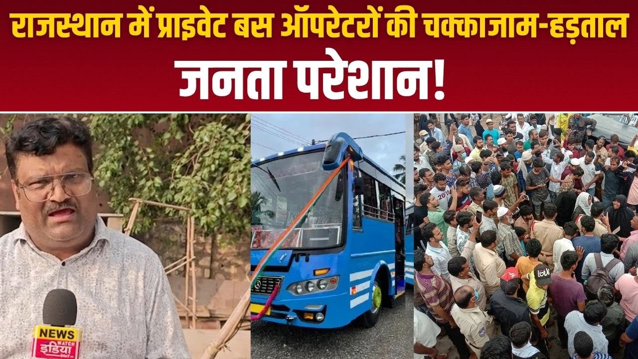 Rajasthan Bus Strike: ऑपरेटर्स की चक्काजाम-हड़ताल, जनता परेशान! जानें क्या है मांग? | Latest News