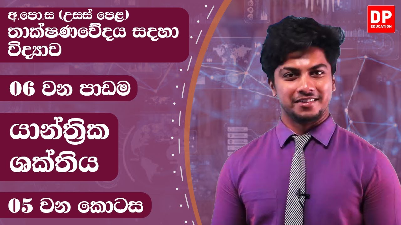 06 වන ඒකකය | පාඩම 01  -  යාන්ත්‍රික ශක්තිය  -  05 වන කොටස | AL SFT Unit 06 Lesson 01