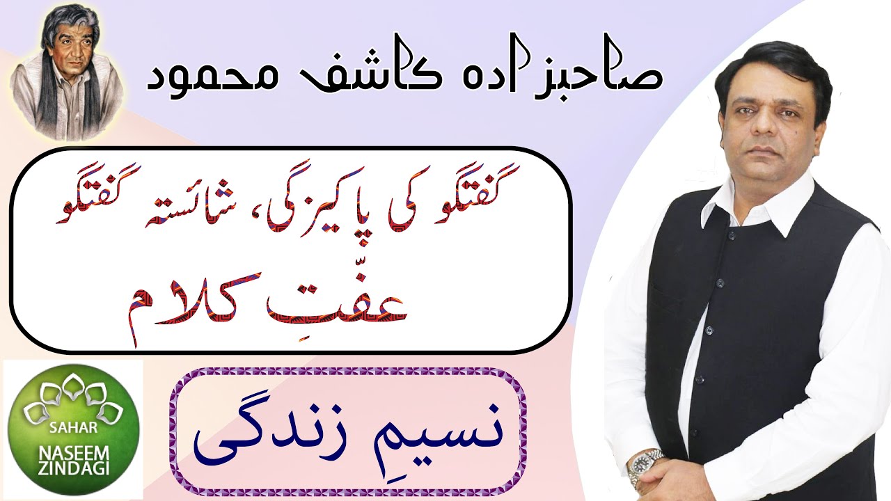 Guftugu Ki Pakezgi || Shaista Guftugu || Sahibzada Kashif Mehmood || Sahar Urdu TV