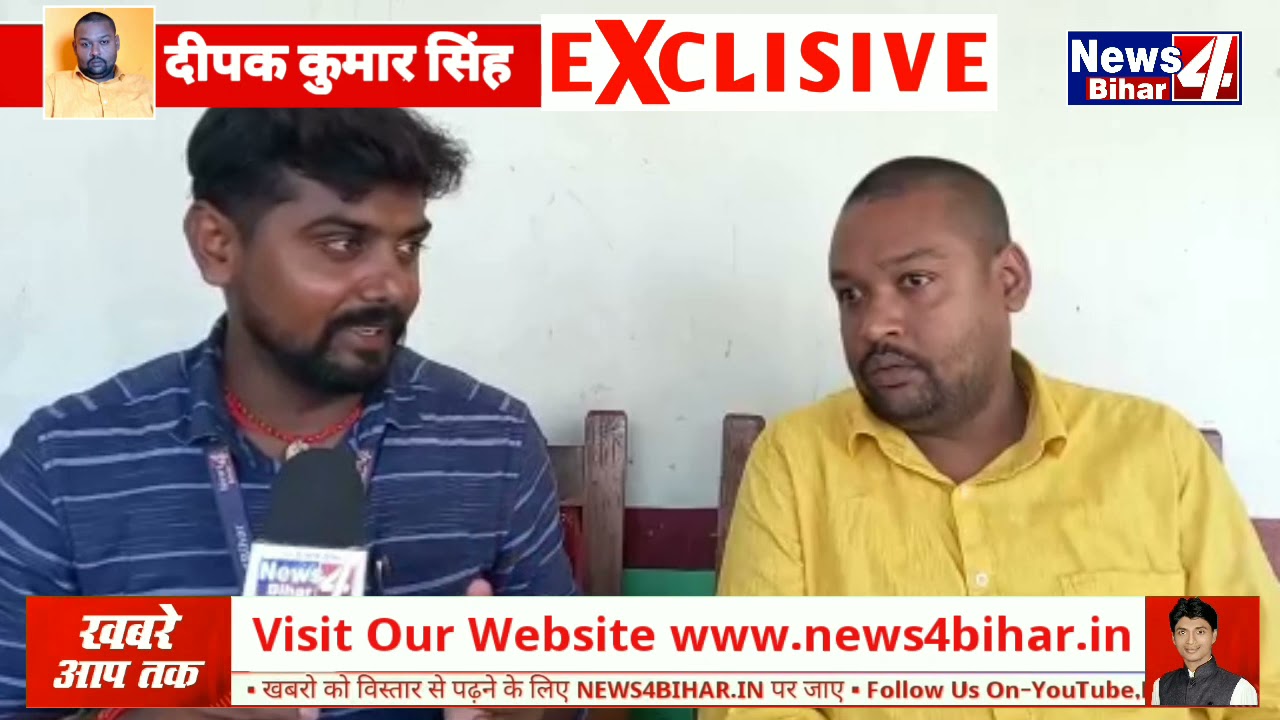 Exclusive Interview Deepak Singh | दीपक सिंह ने कही बड़ी बात | न्यूज4बिहार | News4Bihar