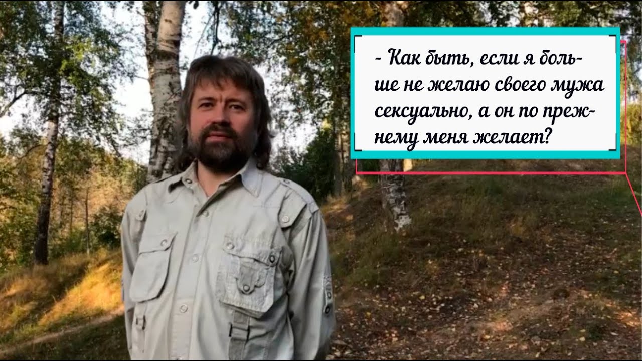 - Если я больше не желаю своего мужа сексуально, а он меня по прежнему желает? (здесь ответ)