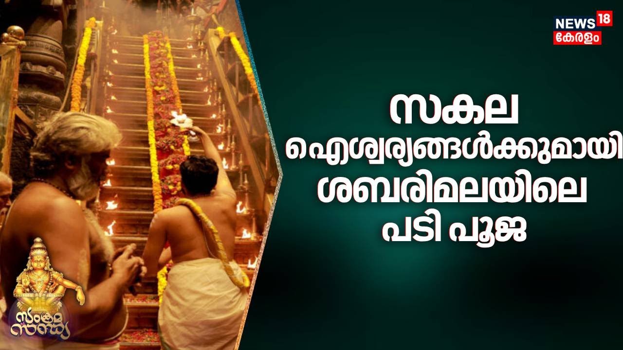 സകല ഐശ്വര്യങ്ങൾക്കുമായി ശബരിമലയിലെ പടി പൂജ | Sabarimala  2025  |Sabarimala  Padipooja