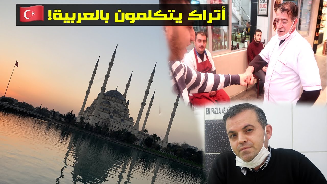 رحت مدينة تركية سكانها بيحكو عربي! مدينة العرب الاتراك! أضنة | ADANA