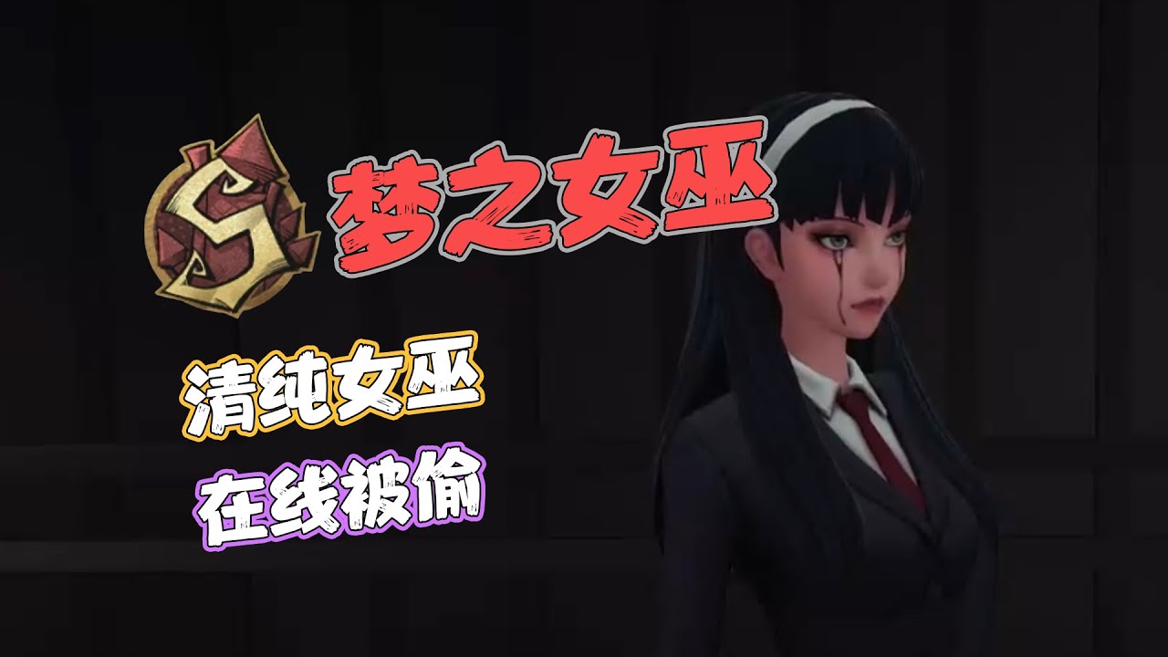 【S梦之女巫】清纯女巫，在线被偷