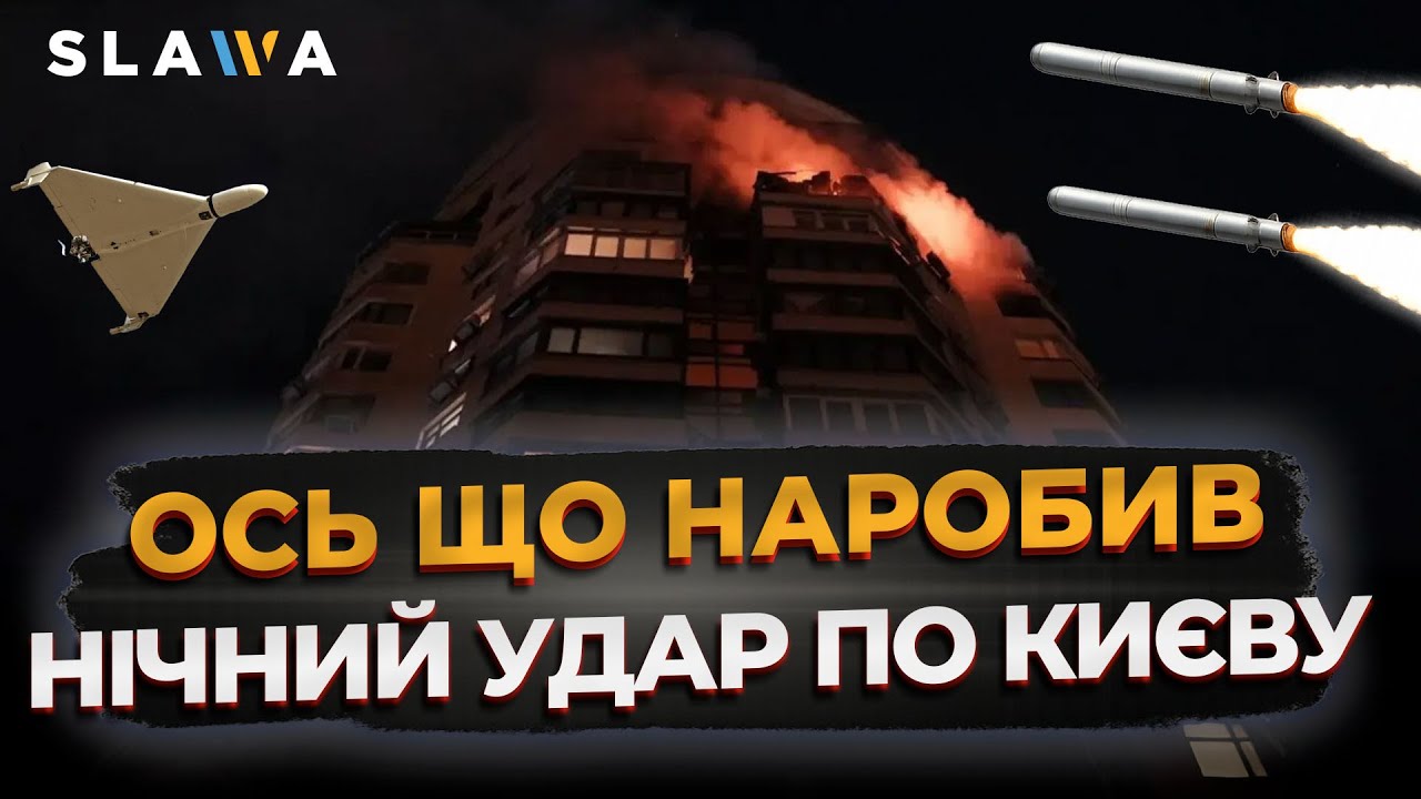ДІЗНАЙСЯ ПЕРШИМ! Прильоти в Києві: перші наслідки нічної атаки | Екстрені новини