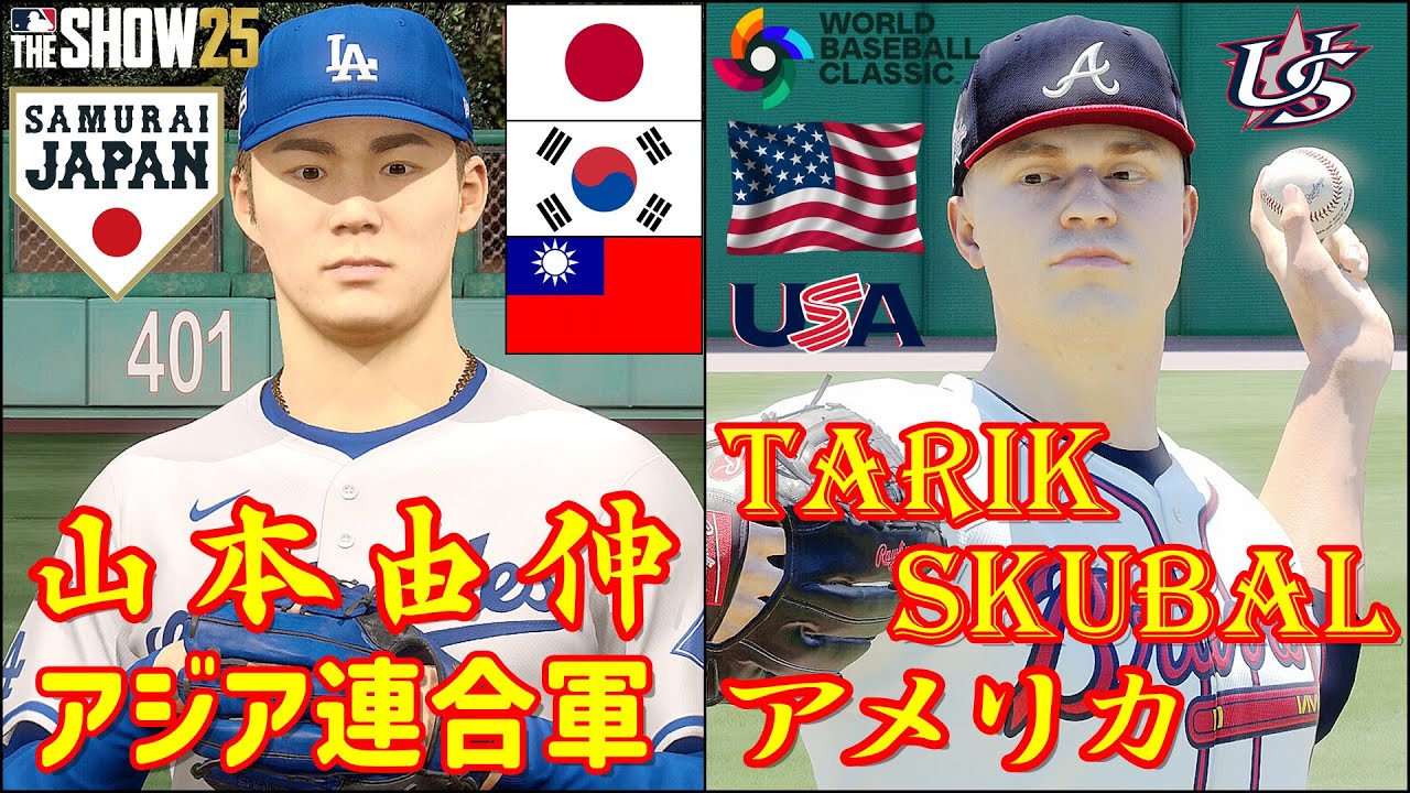 🗓️26' WBC アメリカ vs. アジア連合軍(日韓台)⚾アメリカ隊・Tarik Skubal🆚アジア連合軍・山本由伸🏟️Dodger Stadium⚾ #TarikSkubal #山本由伸