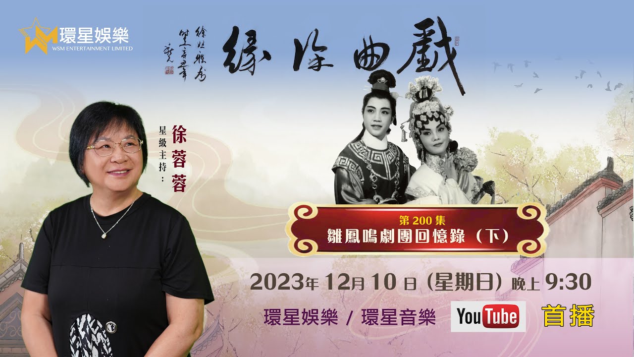 戲曲徐緣 | EP200 | 雛鳳鳴劇團回憶錄(下)
