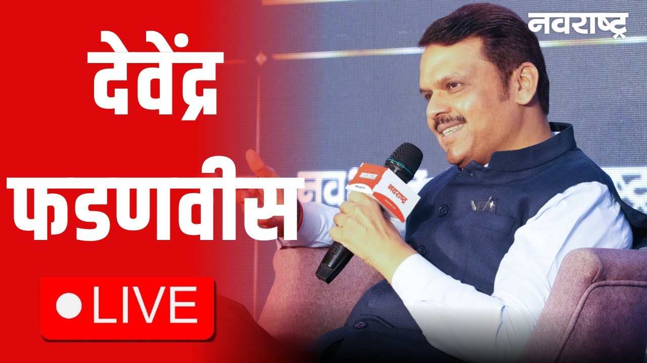Devendra Fadnavis Live | Narhari Zirwal | Sunetra Pawar | Sharad Pawar | NCP | Maharashtra Politics