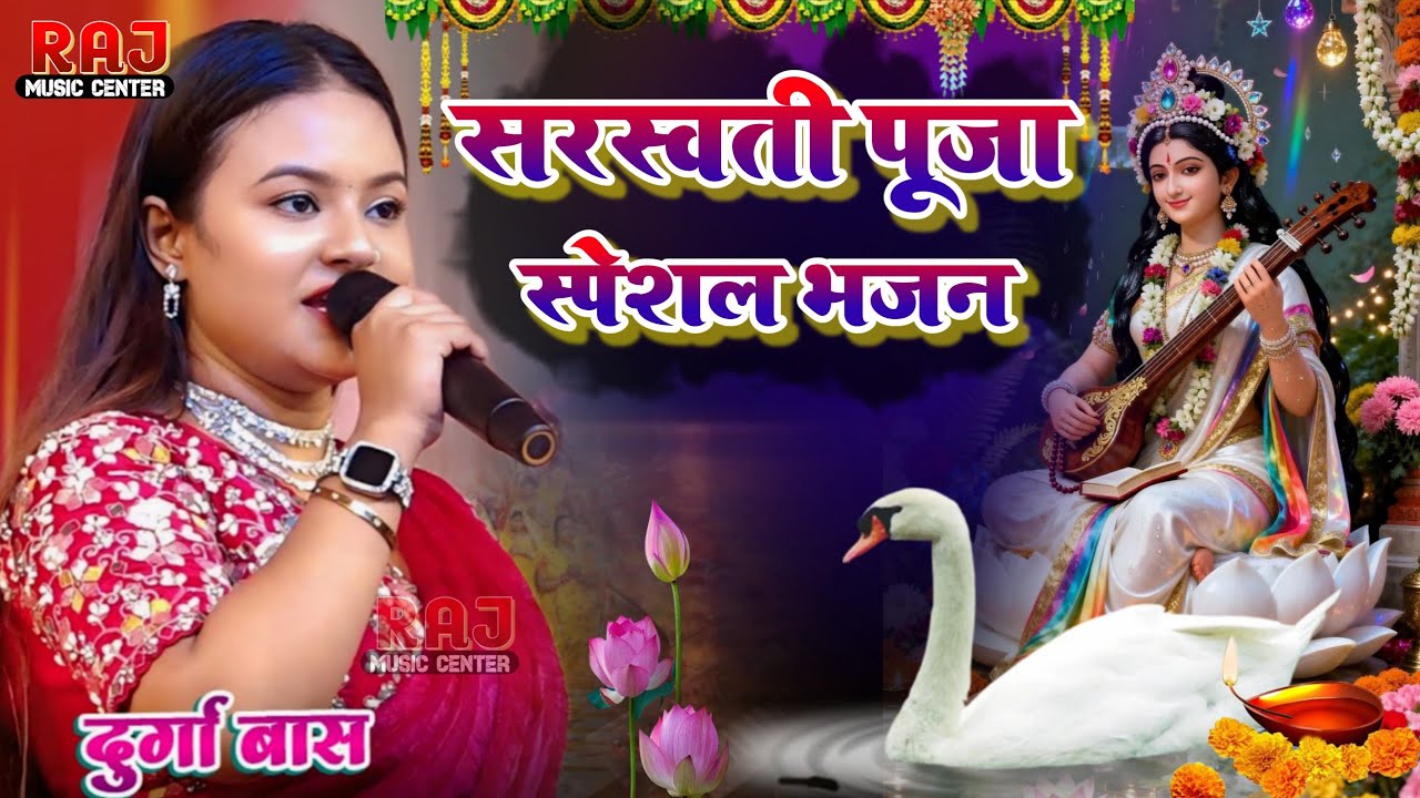 Saraswati Puja special song || गजब लागो ही गे सरस्वती मैया durga boss स्टेज शो - Bhakti Jagran song