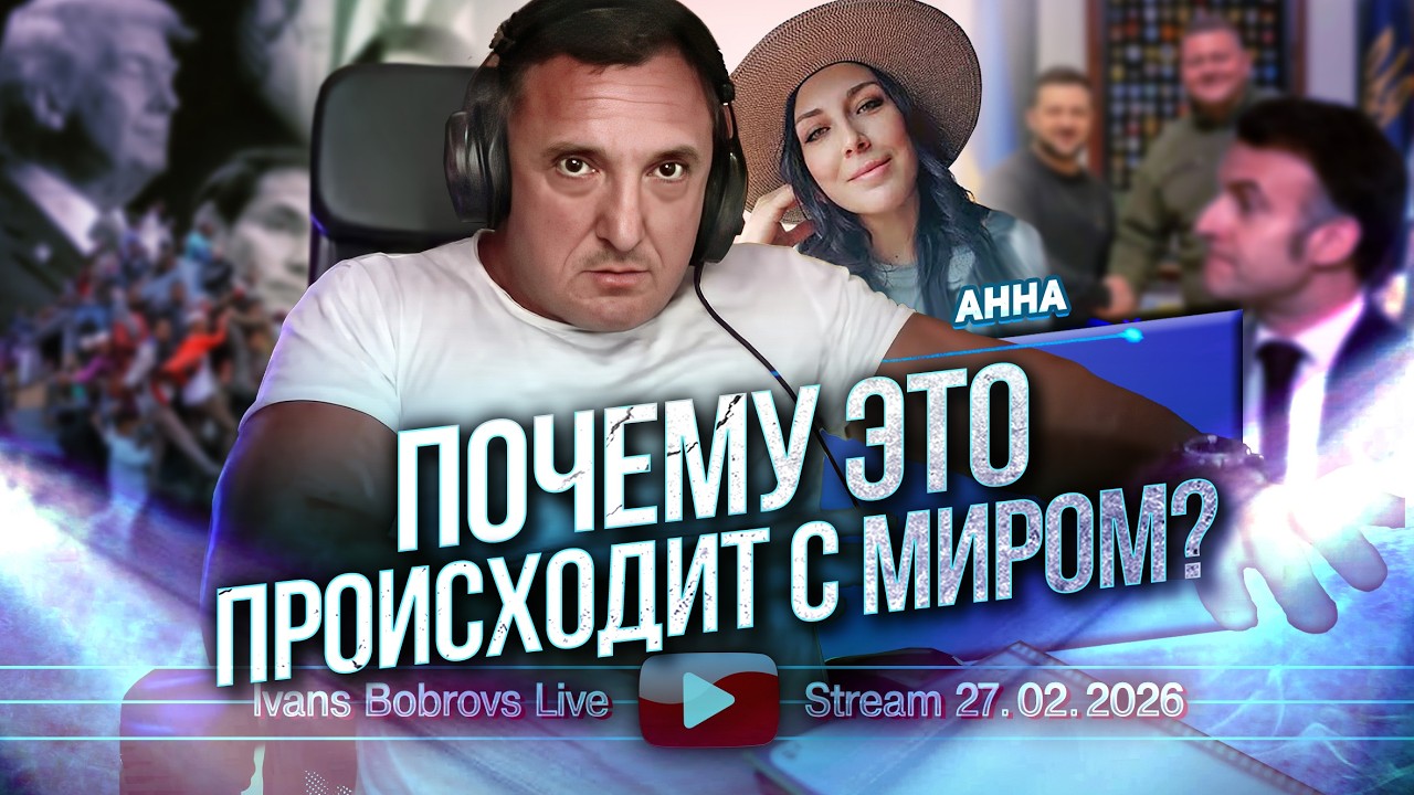 Почему это происходит с Миром? Анна...