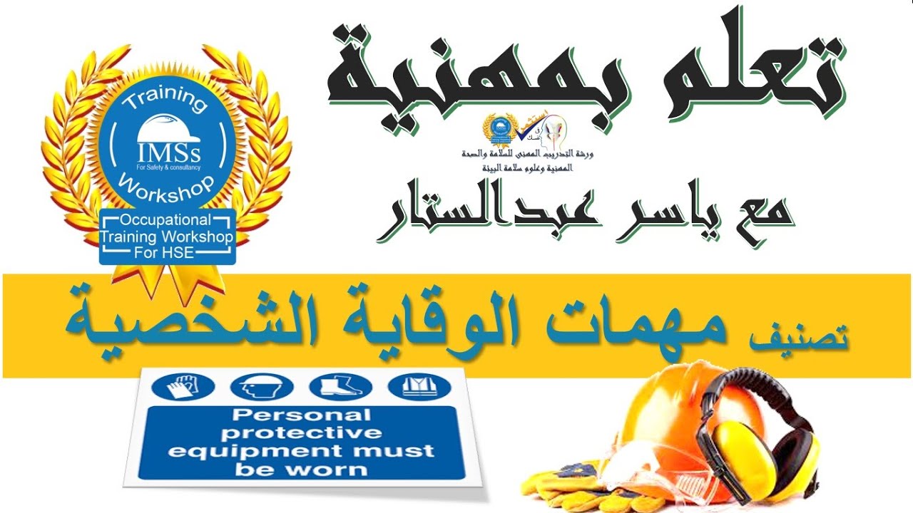 تصنيف مهمات الوقاية الشخصية PPEs  - Classification of Personal Protective Equipment - تعلم بمهنية