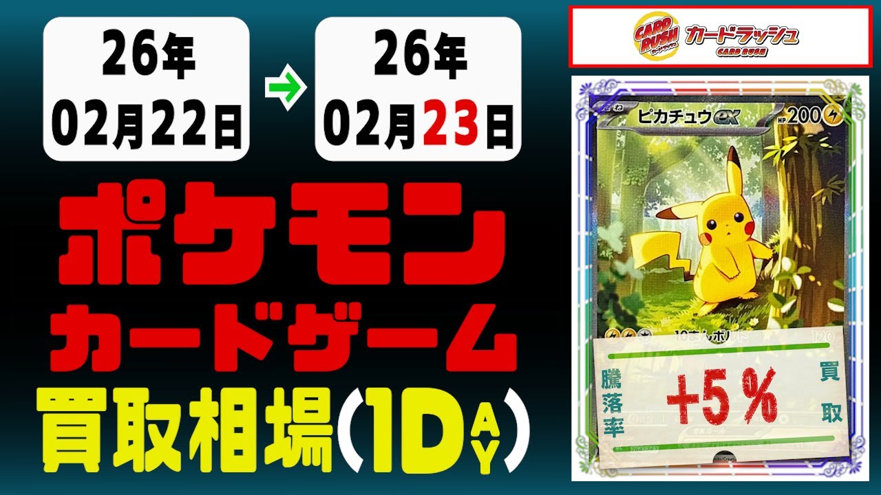 ポケカ 買取相場《182点/1日》｜02月23日 ＜100円以上騰落＞ #ムニキスゼロ #ポケモンカードゲーム #スタートデッキ100 #MEGAドリームex #ピカチュウ #リザードン