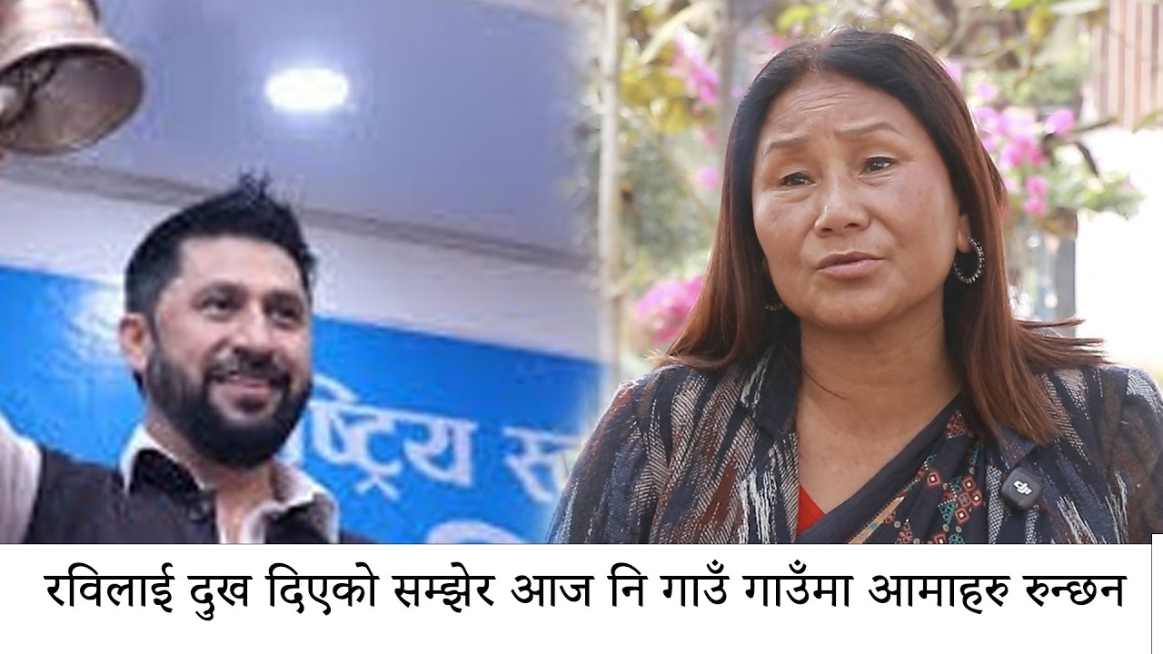 रबि लामिछानेलाई सम्झेर गाउँ गाउँमा जनताहरु रुन्छन, भ्रष्टाचार रोके देश बन्न समय लाग्दैन Indira Rana