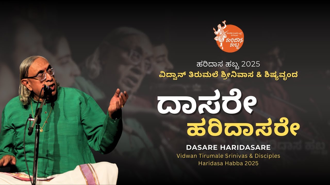 ದಾಸರೇ ಹರಿದಾಸರೇ | Dasare Haridasare | Vid. Tirumale Srinivas & Disciples | #HaridasaHabba2025