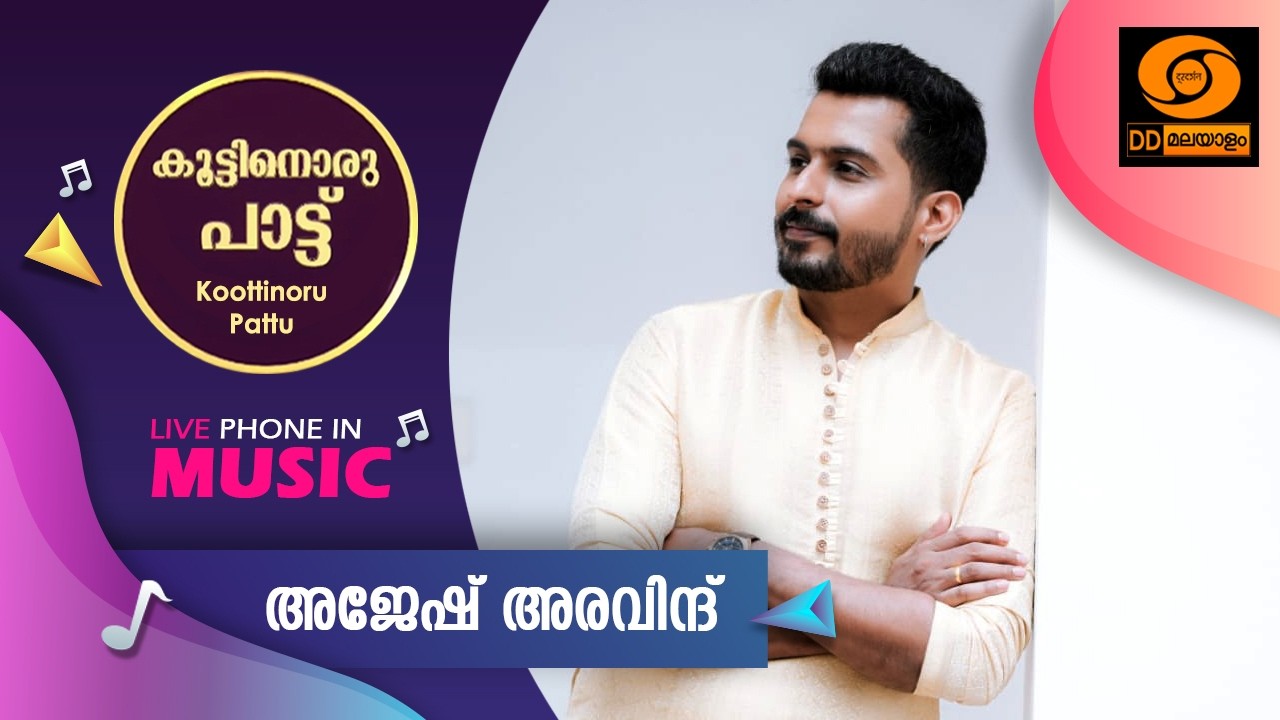 Koottinoru Paattu || അജേഷ് അരവിന്ദ്   || 24.2.2026 || #ddmalayalam #koottinorupaattu