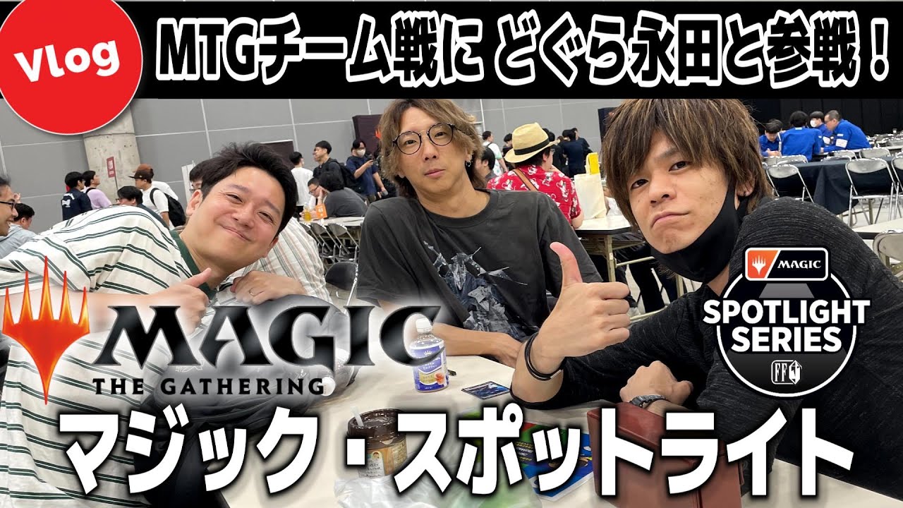 【マジック：ザ・ギャザリング】スポットライト参加記念vlog！【オモコロ永田/どぐら/ACQUA/MTG/FF】