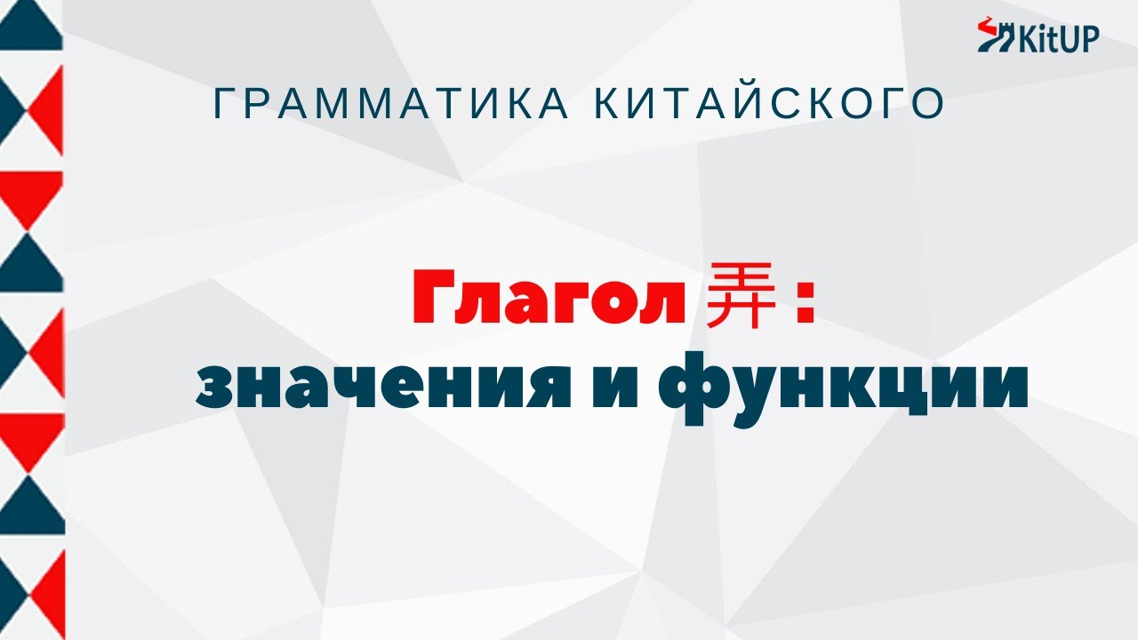 Всё про глагол 弄 [nòng] | Лексика