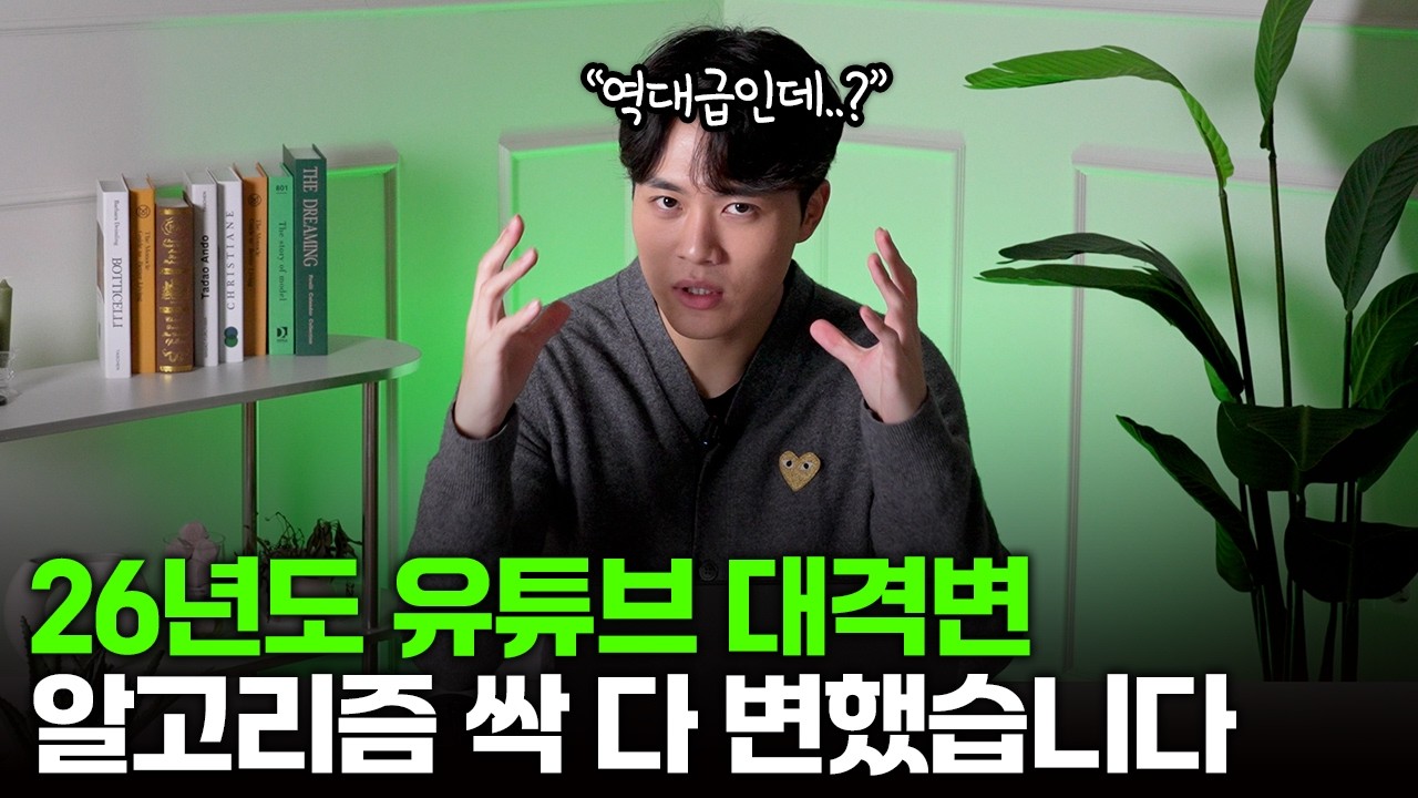 26년 유튜브, 이걸 모른다면 절대 성공할 수 없을겁니다 | 2026년 알고리즘 대변화
