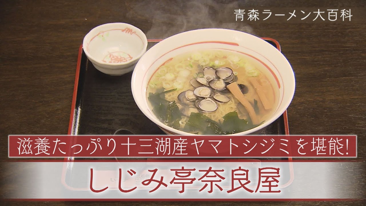 青森ラーメン大百科　第二百一回　中泊町「しじみ亭奈良屋」