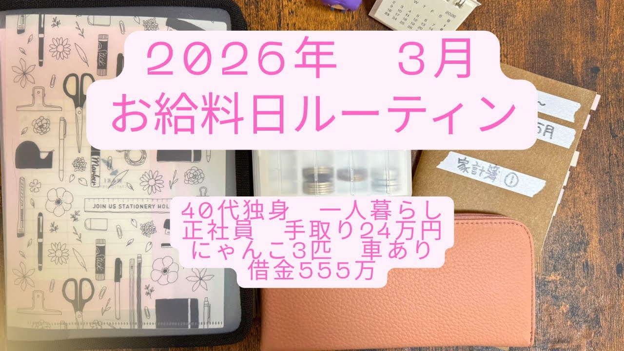 【2026年3月分＊お給料日ルーティン】借金570万→555万|アラフォー独身|一人暮らし+にゃんこ|車あり|正社員手取り24万| 旅行好きな浪費家| iDeCo+ NISA#4