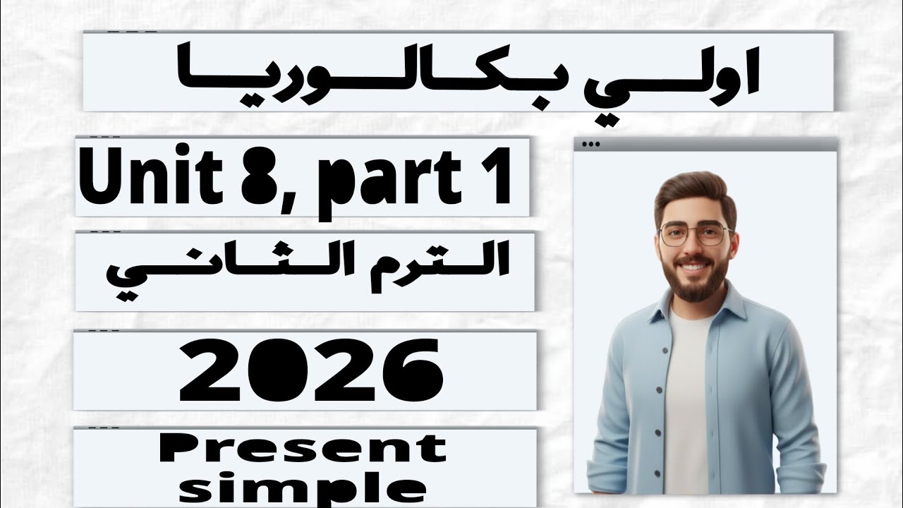 Unit 8 Part 1 | Present Simple شرح كامل | أولى ثانوي 2026 الترم الثاني
