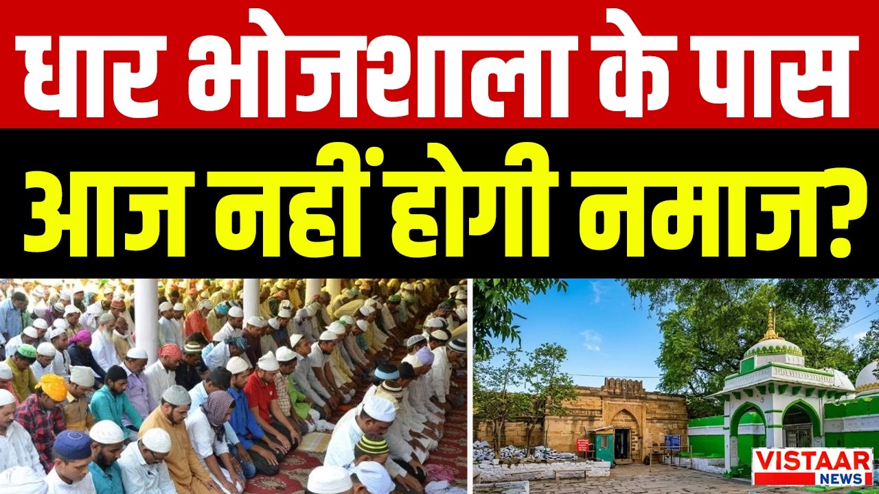 Dhar Bhojshala Case Update : धार भोजशाला के पास आज नहीं होगी नमाज? | Supreme Court Decision