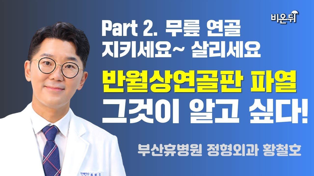 PART2. 무릎연골 지키세요~살리세요 반월상연골판파열 그것이 알고싶다! / 울산더프라우병원 황철호