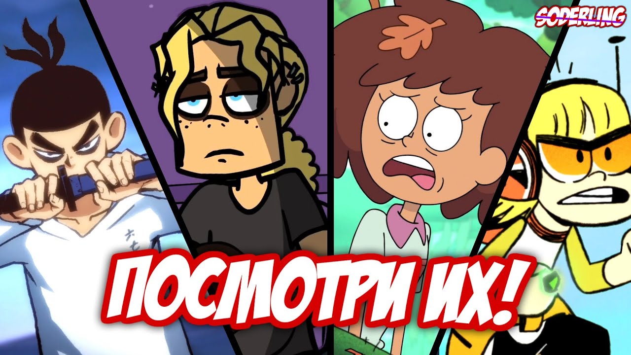 10 Лучших Новых Мультсериалов! | Что Смотреть из Новинок?