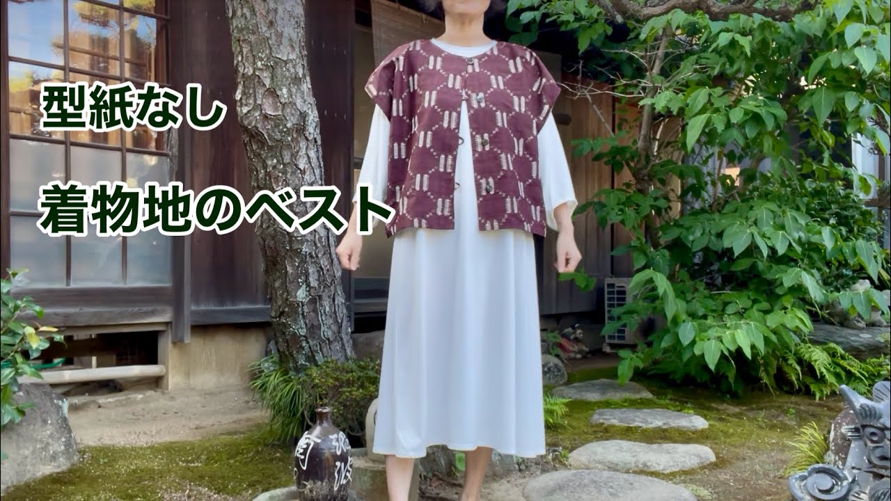 着物幅で作る【直裁ちの簡単ベスト】重ね着が楽しめる2wayベスト/Kimono remake tutorial/ワンランク上の着物リメイク教室
