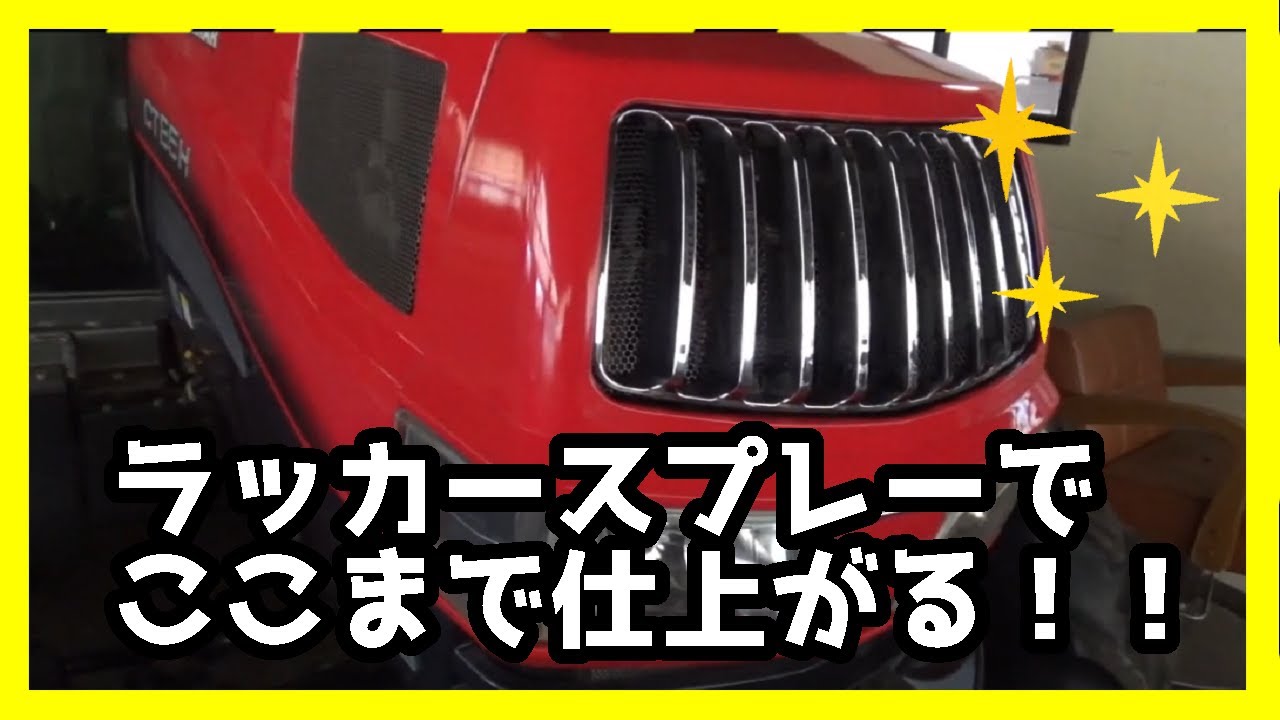 トラクター塗装！ラッカー缶スプレーで綺麗に塗装する方法を伝授します！