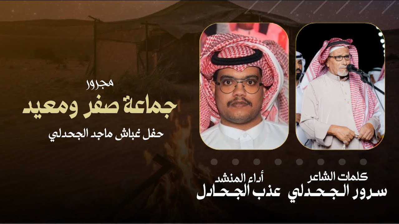 مجرور جماعة صفر ومعيد || كلمات : سرور الجحدلي أداء : عذب الجحادل