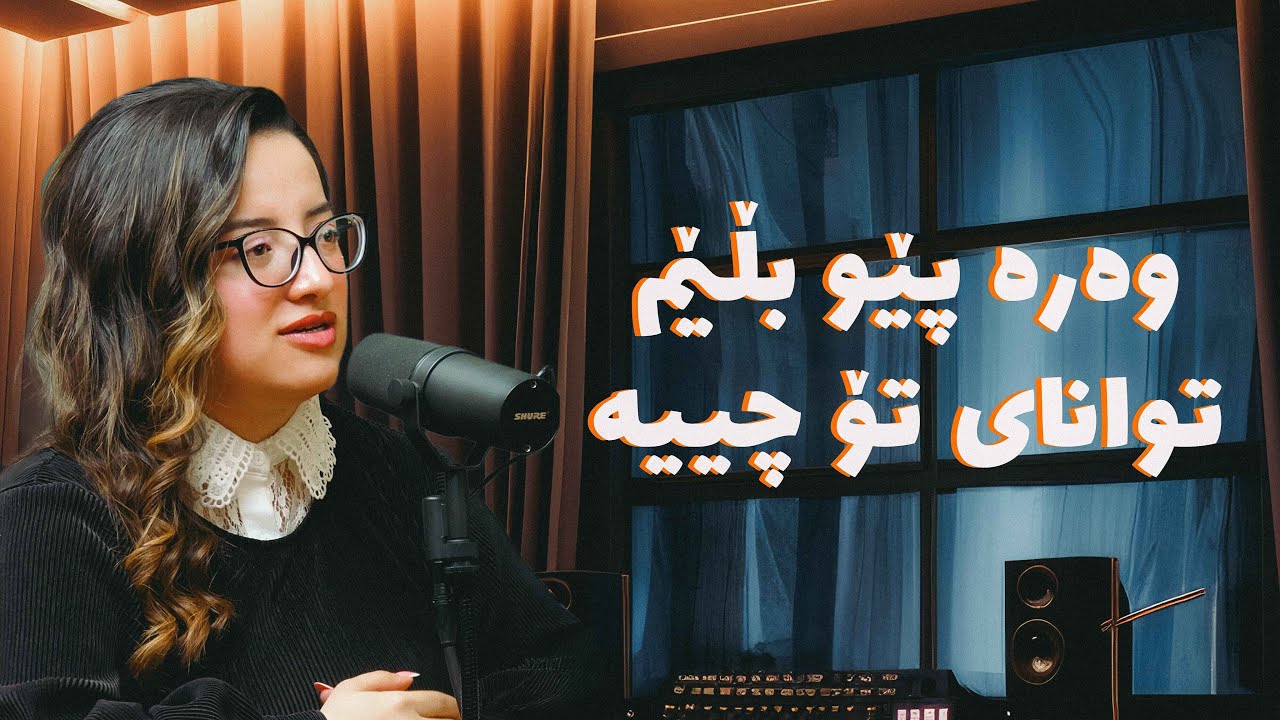 ئەڵقەی #17 - نوها بەهادین لە زار - وەرە پێو بڵێم توانای تۆ چییە