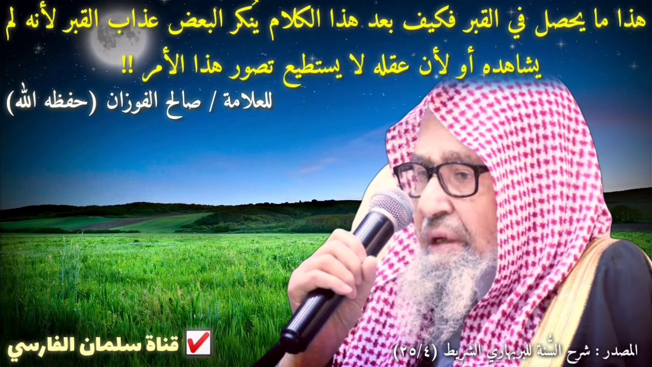 الشيخ صالح الفوزان : هذا ما يحصل في القبر فكيف بعد هذا الكلام يُنكر البعض عذاب القبر !!