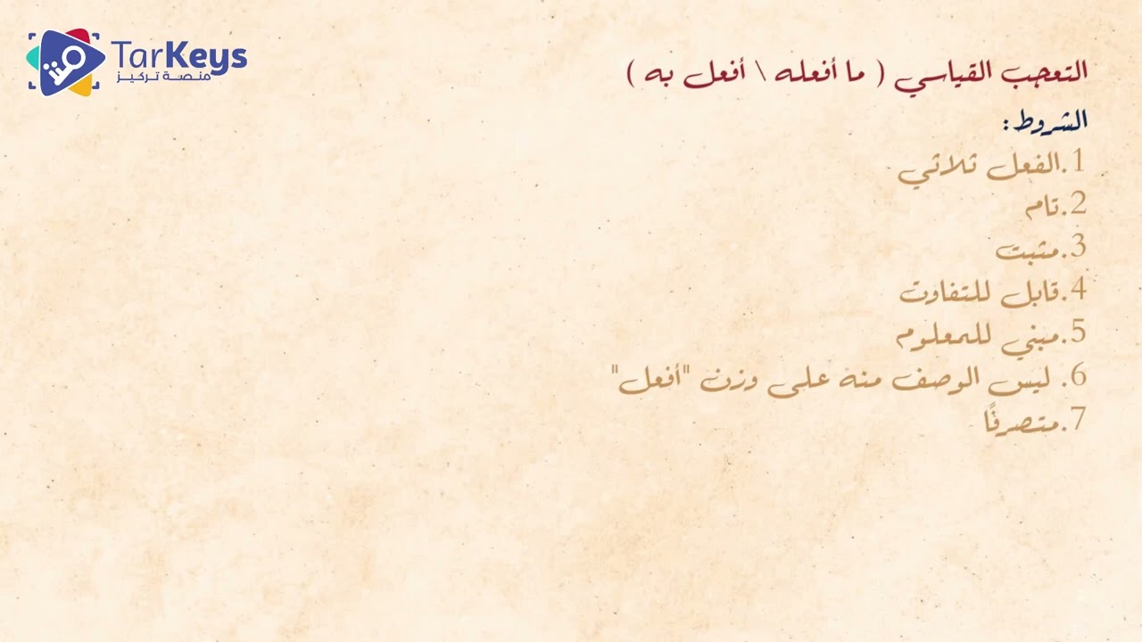 أساليب نحوية: التعجب 🤔 | نحو البكالوريا مع تركيز