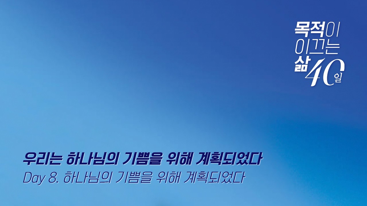 260301(주일)-천안침례교회-목적이 이끄는 삶-8일차-김준태담임목사