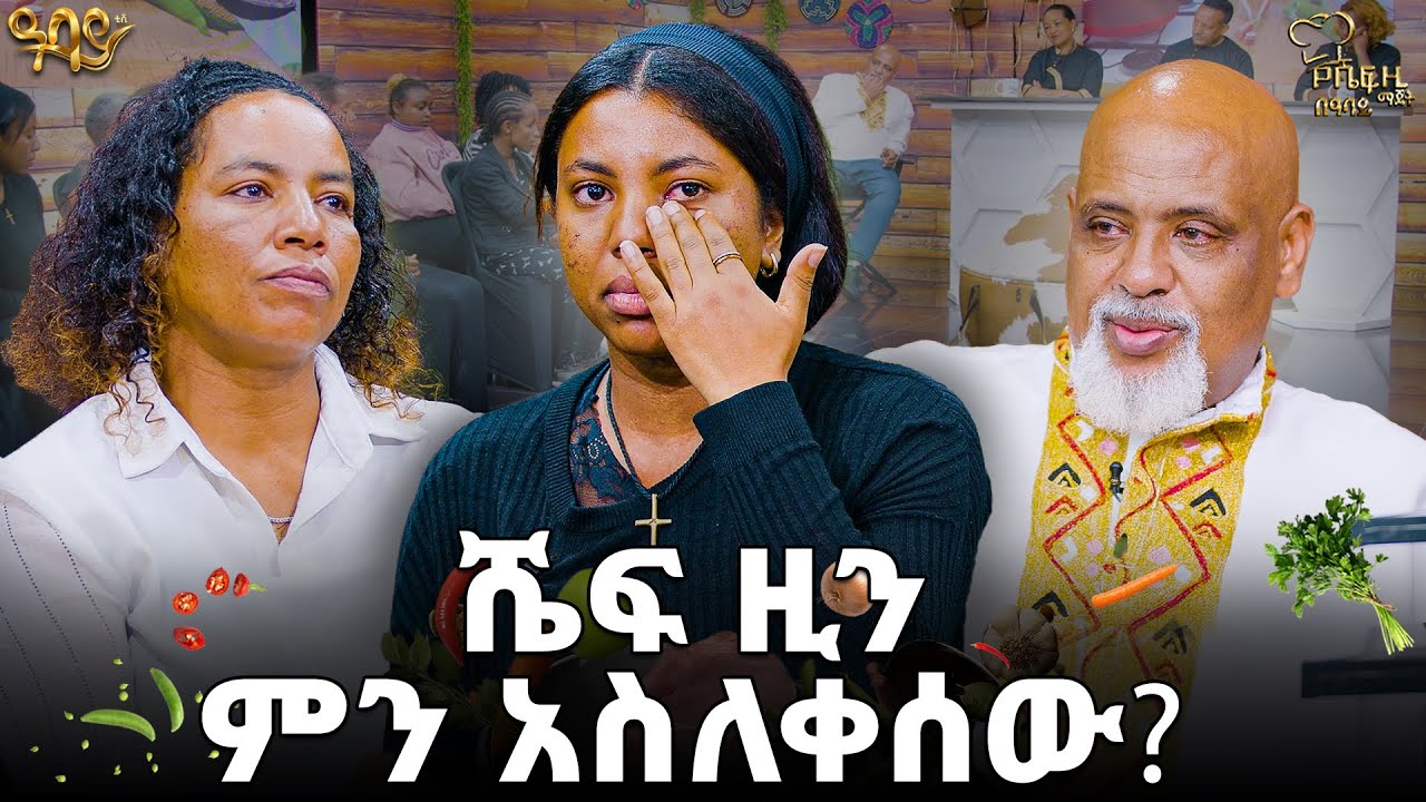 ሼፍ ዚ ምን አስለቀሰው?