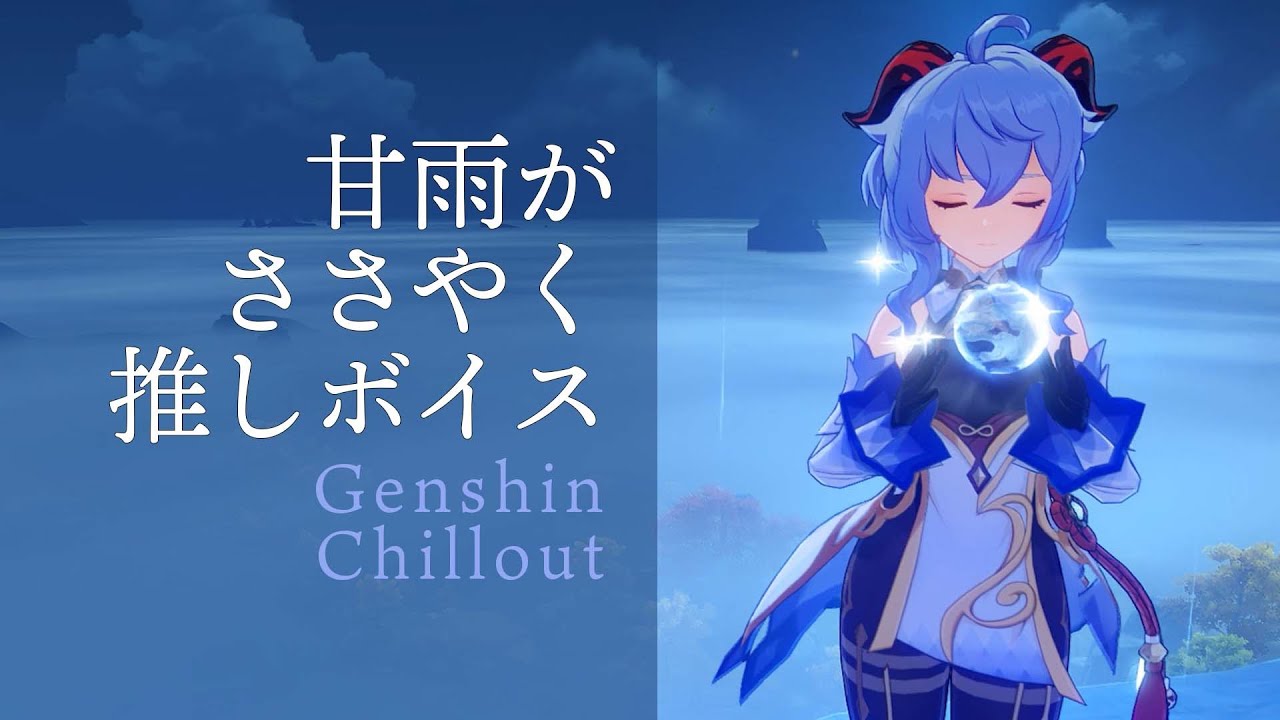 【原神】ASMR 甘雨 がささやく CV : 上田麗奈  璃月 奥蔵山  睡眠導入BGM   ( 作業用 ・睡眠用 ）Genshin sleep music Ganyu 甘雨 감우 かんう