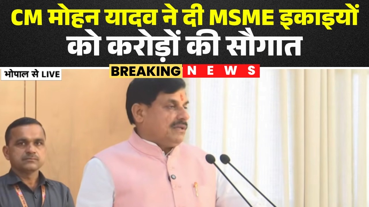 CM Dr. Mohan Yadav LIVE: Chief Minister Mohan Yadav gave a gift worth crores to MSME units. MP News