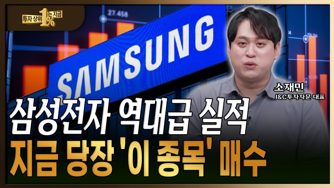 영업이익 755% 폭증! 삼성전자 '역대급 서프라이즈' 이후 시나리오는? [소재민 / J&C 투자자문 대표]