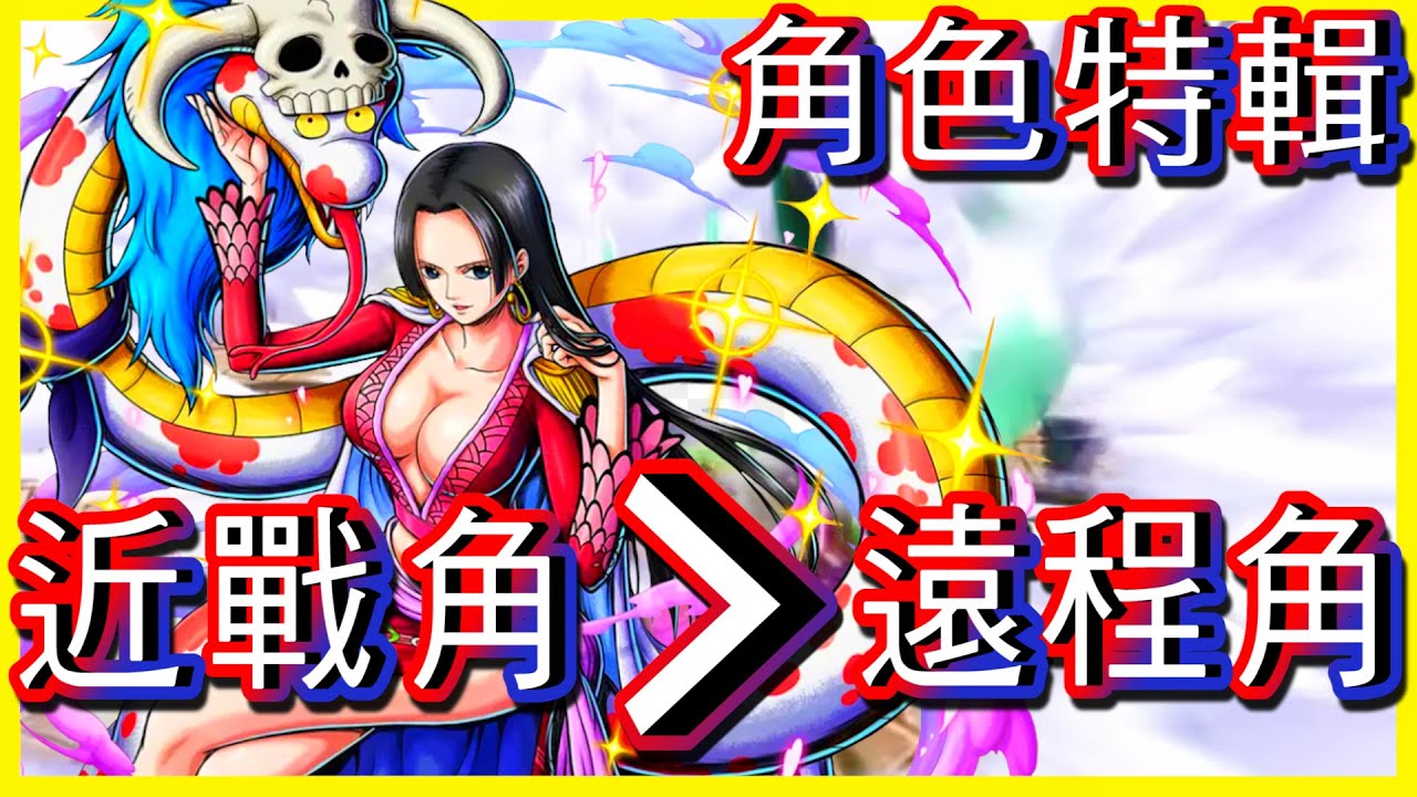 [角色特輯] 女蒂 波雅&middot;漢考克 為什麼技能是中距離❗️原來是近戰角嗎❗️(one piece bounty rush)