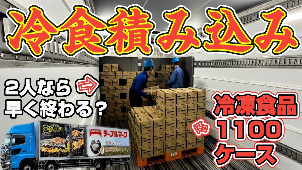 大型トラックに冷凍食品1100ケース積み込み！2人で積み込みしたらどーなる？今の時代は積み込み補助制度！香川県で積み込みして愛知県へ！香川県にある株式会社フードレックさん撮影させていただきました！
