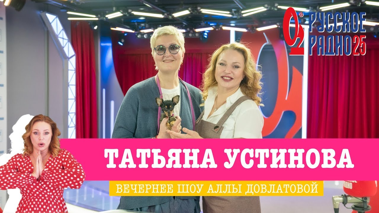 Татьяна Устинова в Вечернем шоу с Аллой Довлатовой