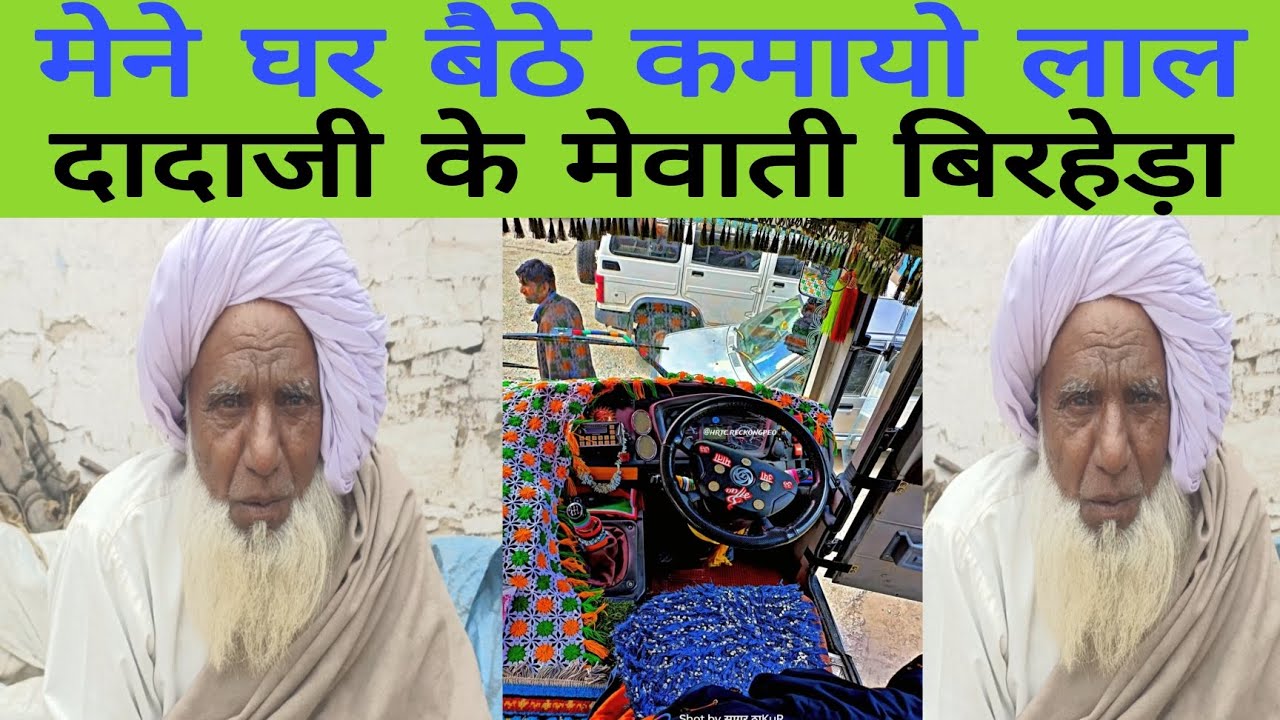 मेने घर बैठे कमायो लाल दादाजी के मेवाती बिरहेड़ा