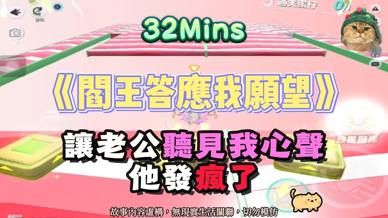 《閻王答應我願望》死後心聲+虐渣逆襲！老公聽見我心聲，他瘋了！完結嚕。 #小說 #聽書 #完結文 #有聲書 #故事頻道