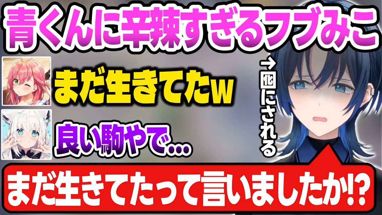 【爆笑まとめ】フブみこに囮にされたり、極まった芸人魂で先輩を爆笑させる青くんが面白すぎた【火威青/さくらみこ/白上フブキ/ReGLOSS/ホロライブ切り抜き】
