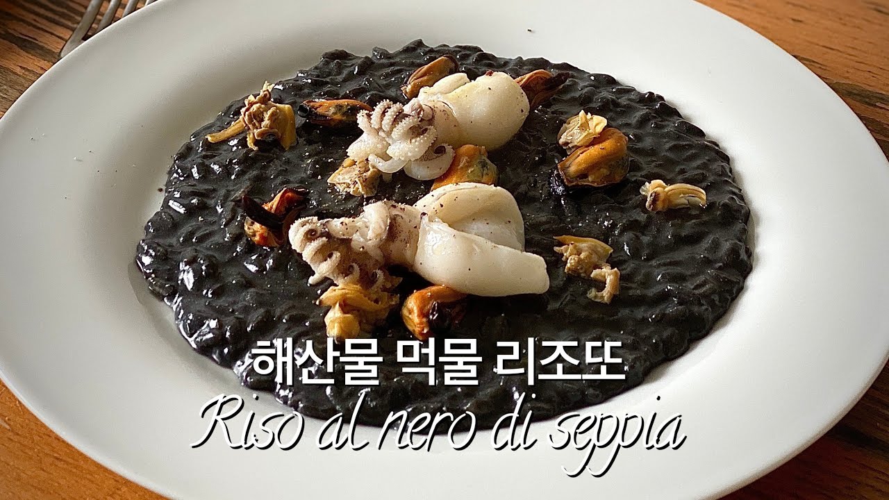 18. 해산물 먹물 리조또 (Risotto al nero di seppia)