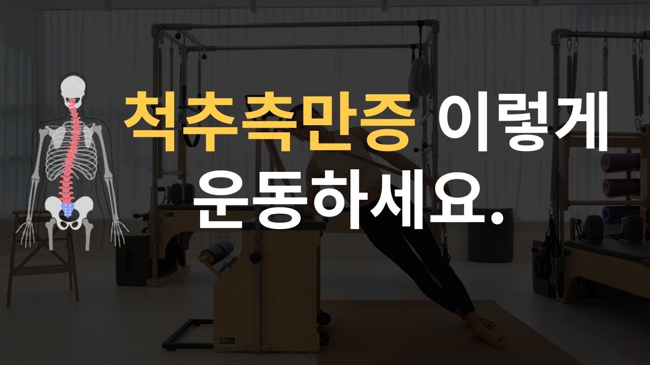 척추측만증 이렇게 운동하세요. 척추측만증 교정운동