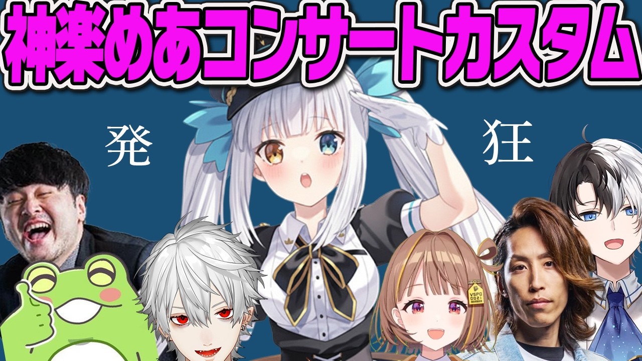 【狂想曲】神楽めあのコンサート＆LoL人狼カスタム面白まとめ【k4sen、葛葉、ノリアキ、釈迦、かみと、ゼロスト、神楽めあ、KH、たかや、LTK、PDcore、発狂、ぶいすぽっ！】