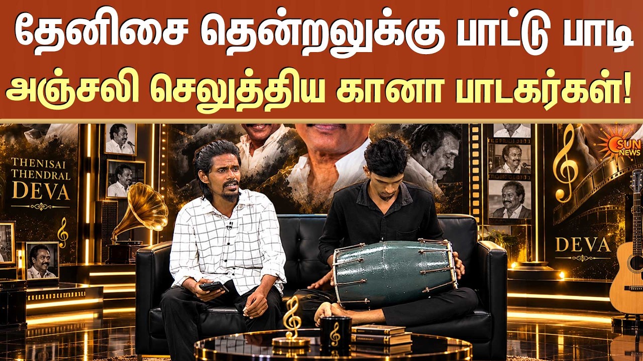 தேனிசை தென்றலுக்கு பாட்டு பாடி அஞ்சலி செலுத்திய கானா பாடகர்கள்! | Thenisai Thenral Deva | Tribute