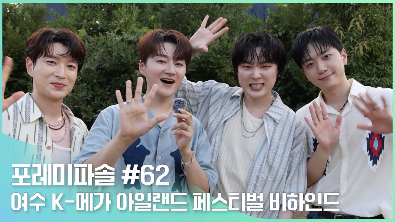 포레미파솔#62 여수 K-메가 아일랜드 페스티벌 비하인드
